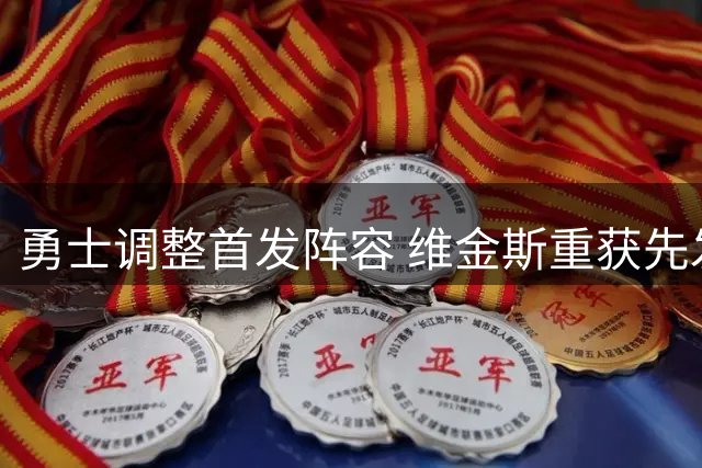 勇士调整首发阵容 维金斯重获先发位置